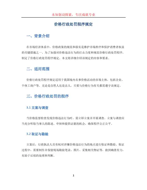 价格行政处罚程序规定