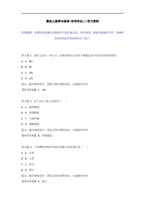 国开-50957-婴幼儿营养与保育-形考作业二--学习资料