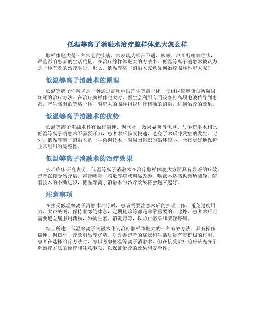低温等离子消融术治疗腺样体肥大怎么样