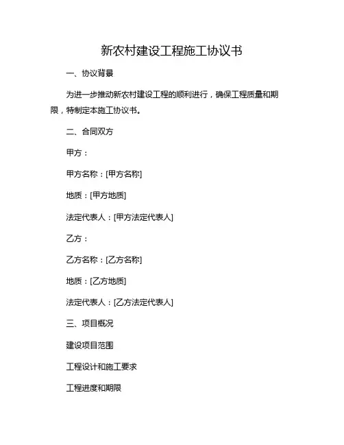 新农村建设工程施工协议书