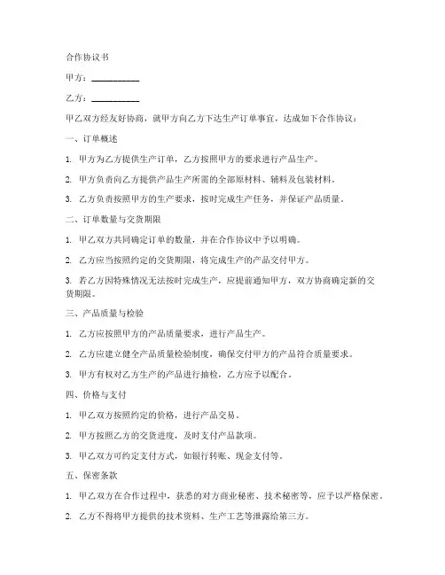 生产订单合作协议书范本