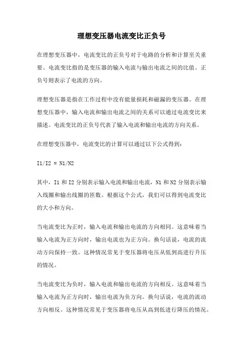 理想变压器电流变比正负号