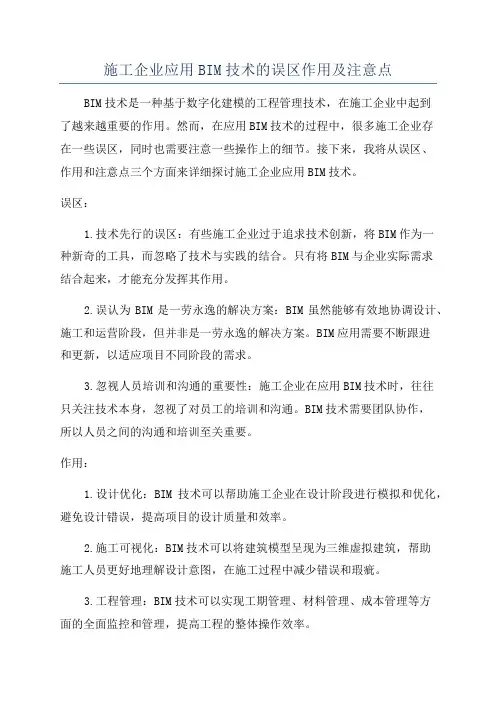 施工企业应用BIM技术的误区作用及注意点