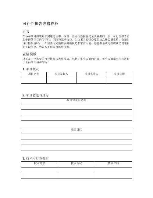 可行性报告表格模板