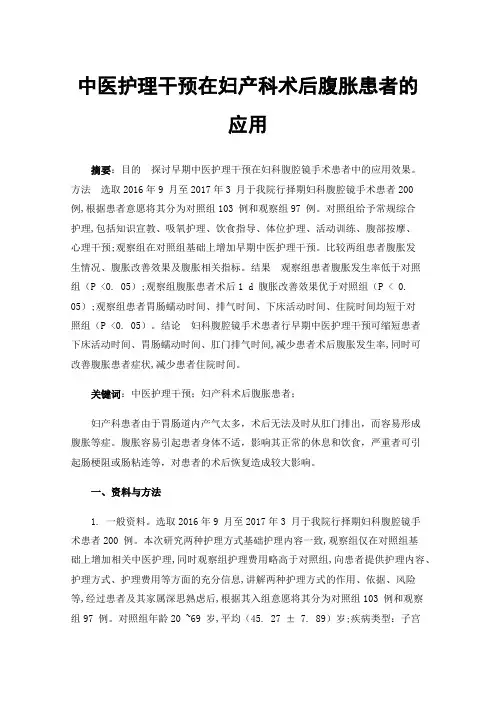中医护理干预在妇产科术后腹胀患者的应用