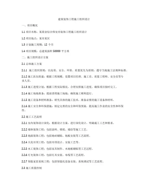建筑装饰工程施工组织设计