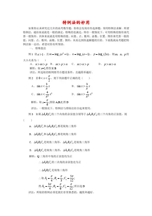高中数学论文浅谈特例法在解题中的妙用