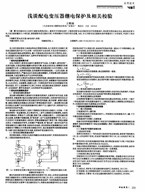 浅谈配电变压器继电保护及相关校验