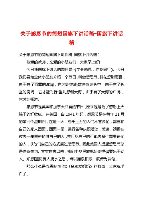 关于感恩节的简短国旗下讲话稿-国旗下讲话稿