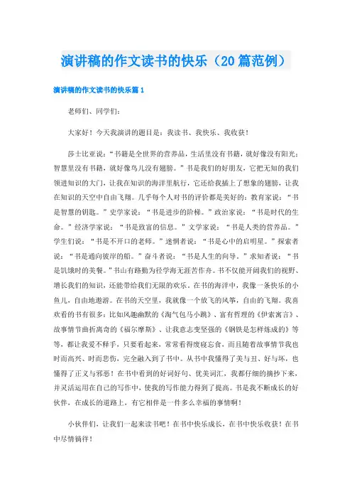 演讲稿的作文读书的快乐(20篇范例)
