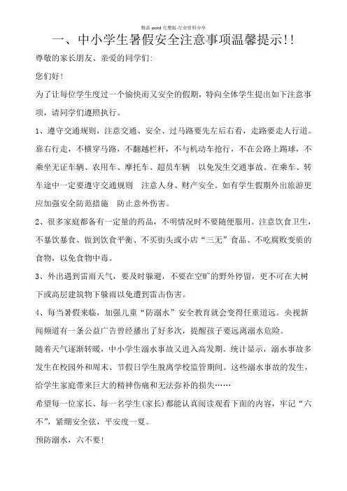 中小学生假期安全注意事项温馨提示