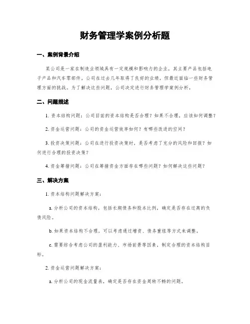 财务管理学案例分析题