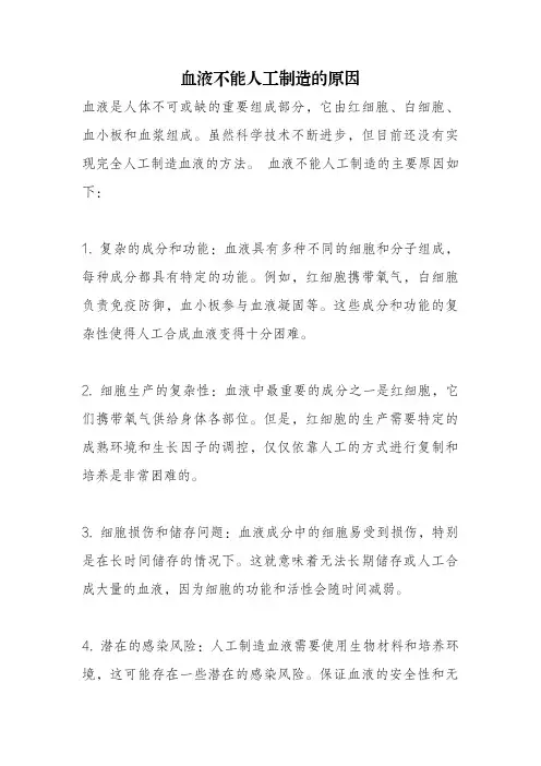 血液不能人工制造的原因