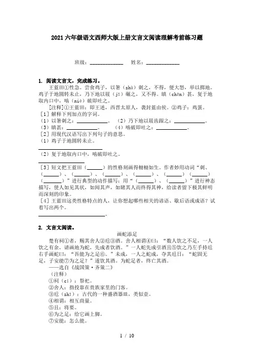 2021六年级语文西师大版上册文言文阅读理解考前练习题
