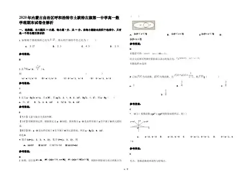 2020年内蒙古自治区呼和浩特市土默特左旗第一中学高一数学理期末试卷含解析