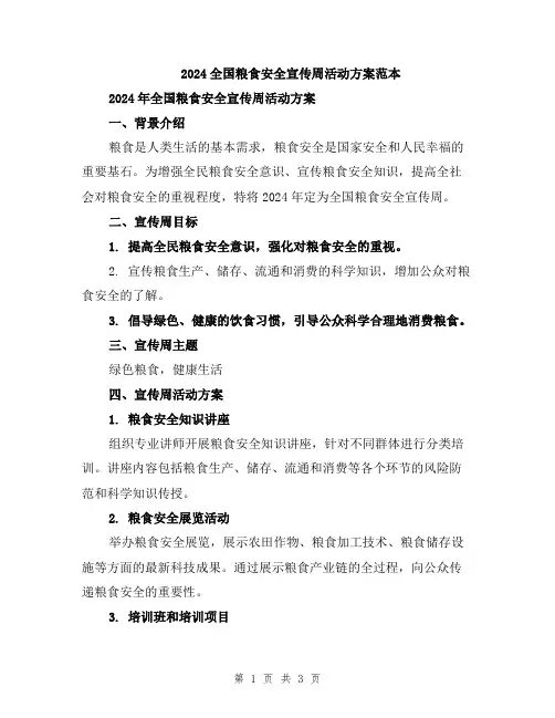 2024全国粮食安全宣传周活动方案范本