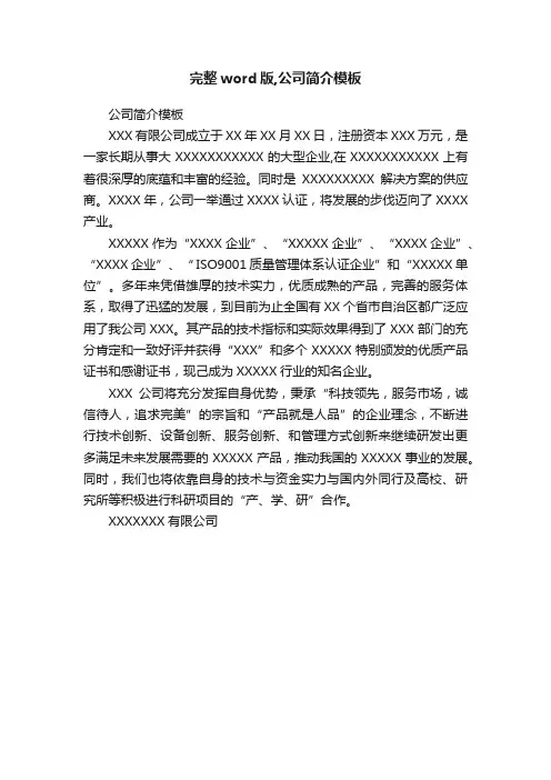 完整word版,公司简介模板