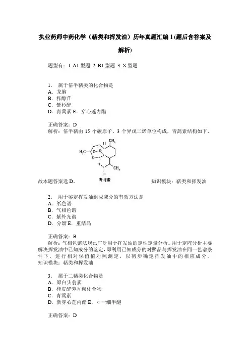执业药师中药化学(萜类和挥发油)历年真题汇编1(题后含答案及解析)