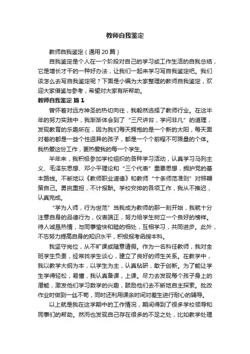 教师自我鉴定（通用20篇）