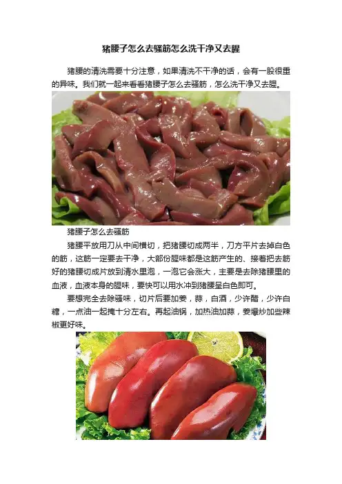 猪腰子怎么去骚筋怎么洗干净又去腥