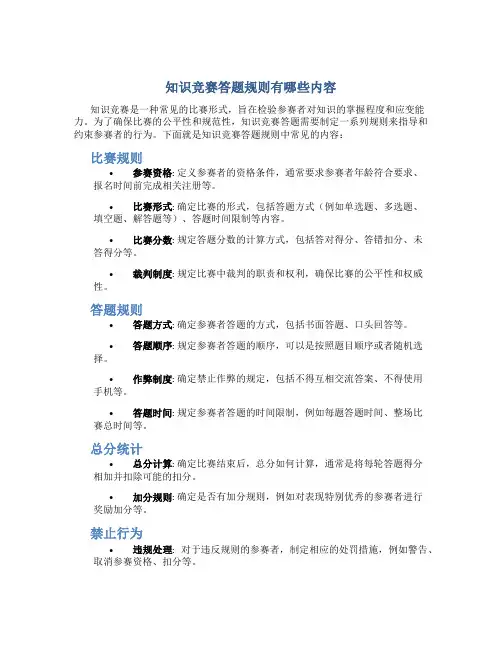 知识竞赛答题规则有哪些内容