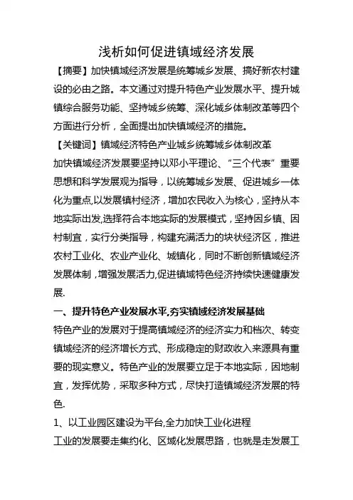 浅析如何促进镇域经济发展