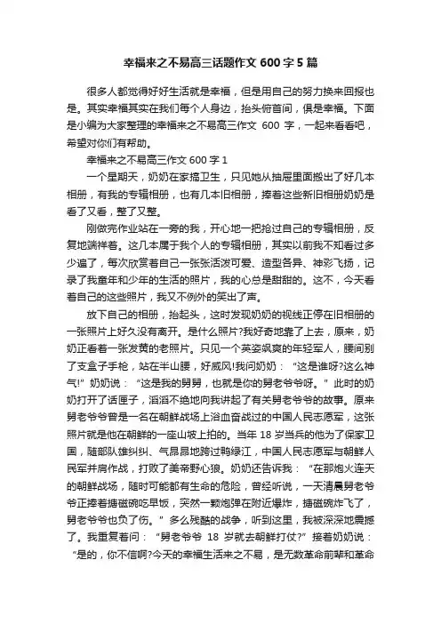 幸福来之不易高三话题作文600字5篇