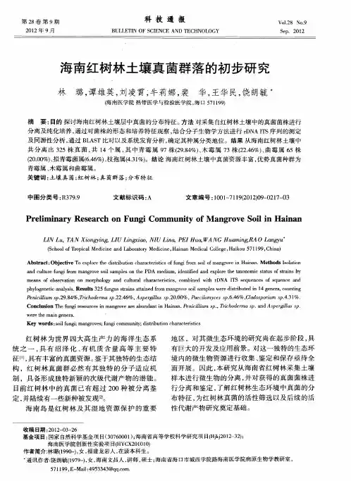 海南红树林土壤真菌群落的初步研究