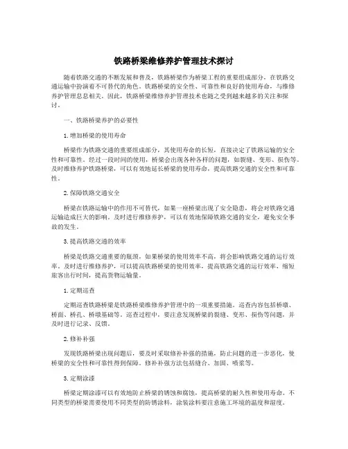 铁路桥梁维修养护管理技术探讨