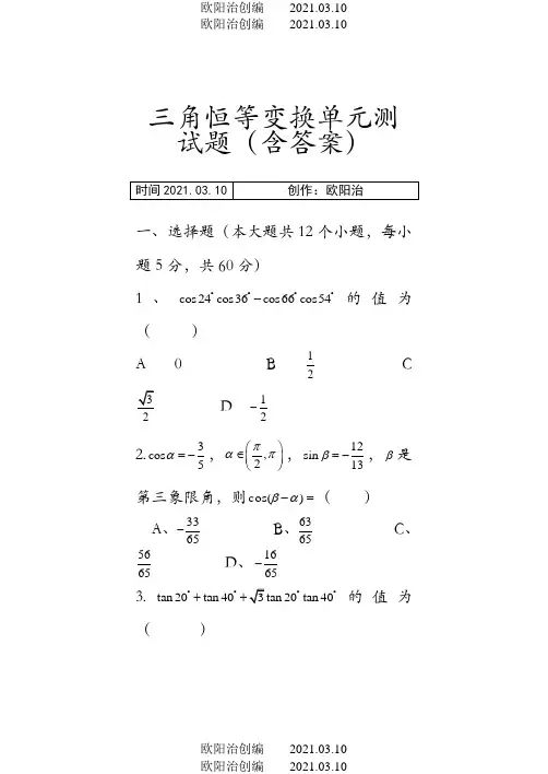 高一数学必修四 三角恒等变换单元测试题(含答案)之欧阳法创编