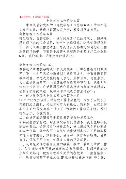 电教年终工作总结6篇(精品资料).doc