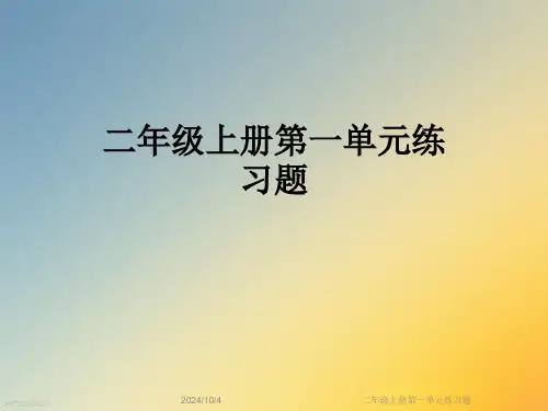 二年级上册第一单元练习题