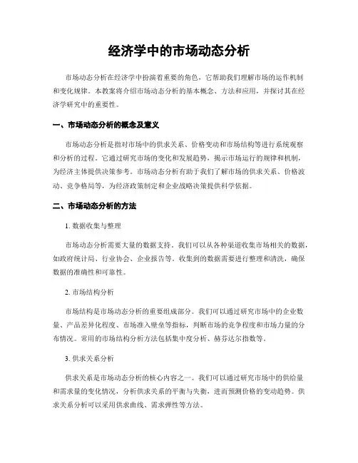 经济学中的市场动态分析