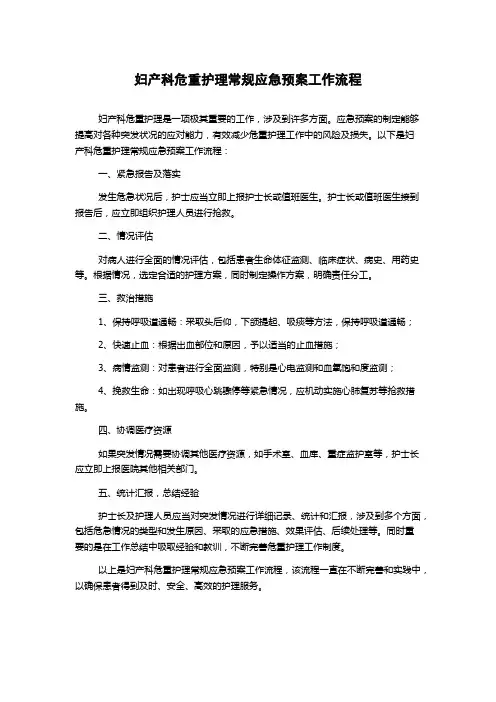 妇产科危重护理常规应急预案工作流程