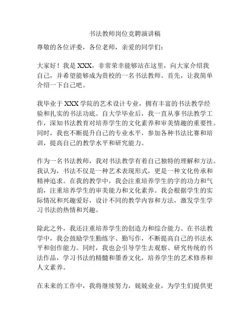 书法教师岗位竞聘演讲稿