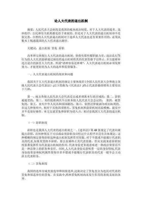 论人大代表的退出机制