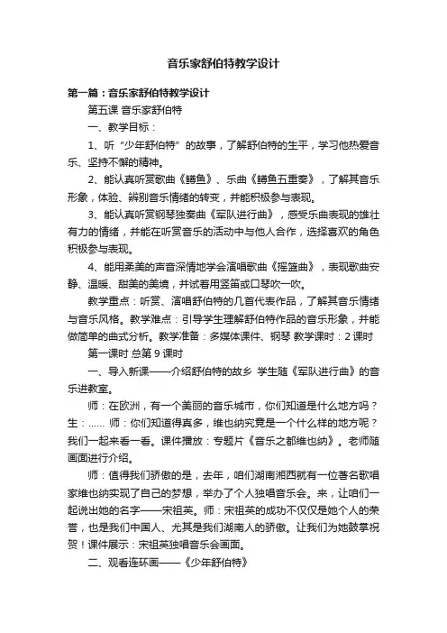 音乐家舒伯特教学设计