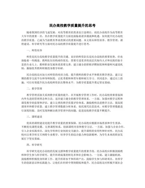 民办高校教学质量提升的思考