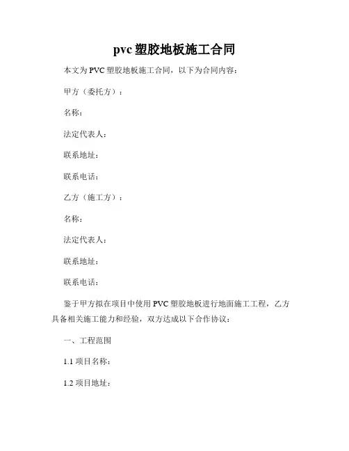 pvc塑胶地板施工合同