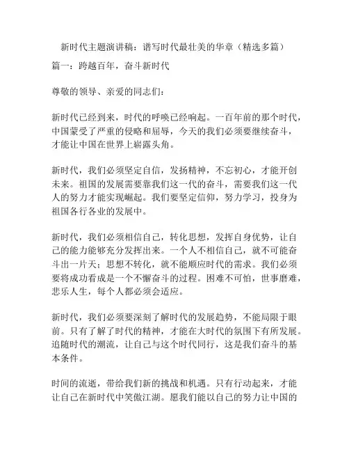 新时代主题演讲稿：谱写时代最壮美的华章(精选多篇)