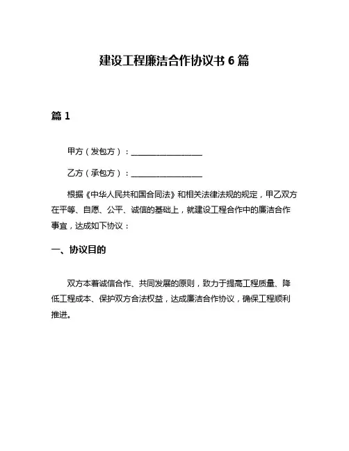 建设工程廉洁合作协议书6篇