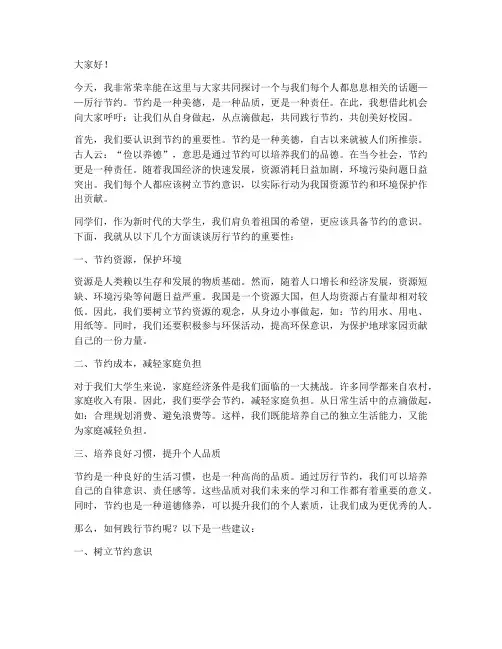 厉行节约的演讲稿大学