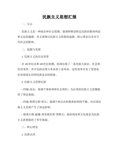 民族主义思想汇报
