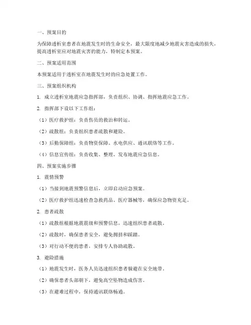 透析室地震应急预案