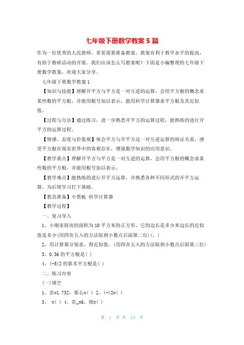 七年级下册数学教案5篇