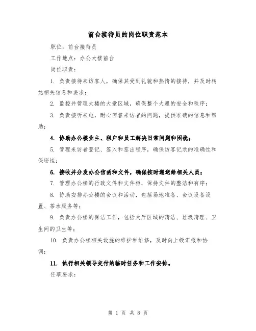 前台接待员的岗位职责范本（4篇）