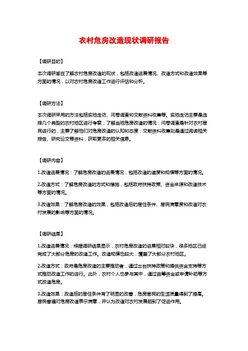 农村危房改造现状调研报告