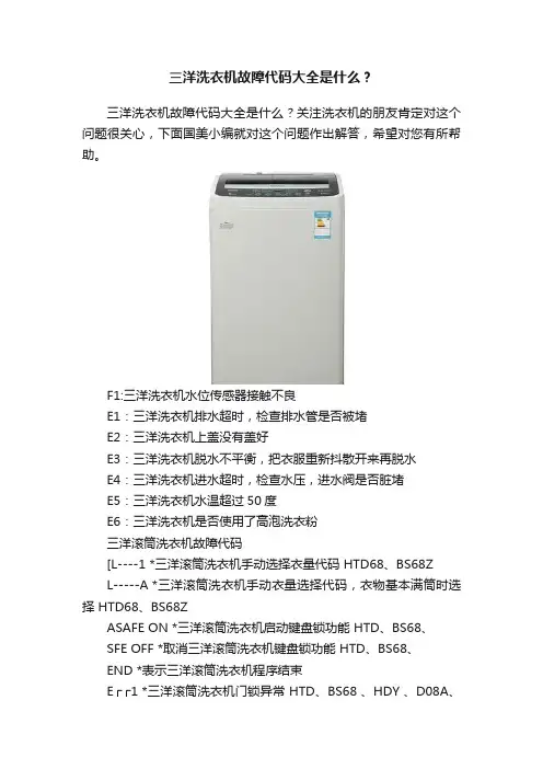 三洋洗衣机故障代码大全是什么？
