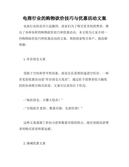 电商行业的购物砍价技巧与优惠活动文案
