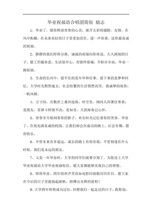 毕业祝福语合唱团简短 励志